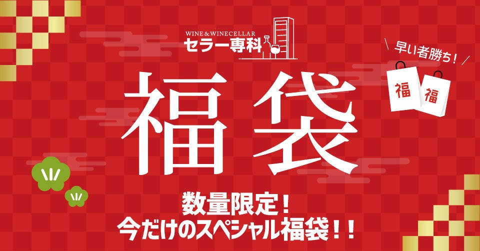 ワインとワインセラーの専門店「セラー専科」にて年末年始の福袋特集を開催