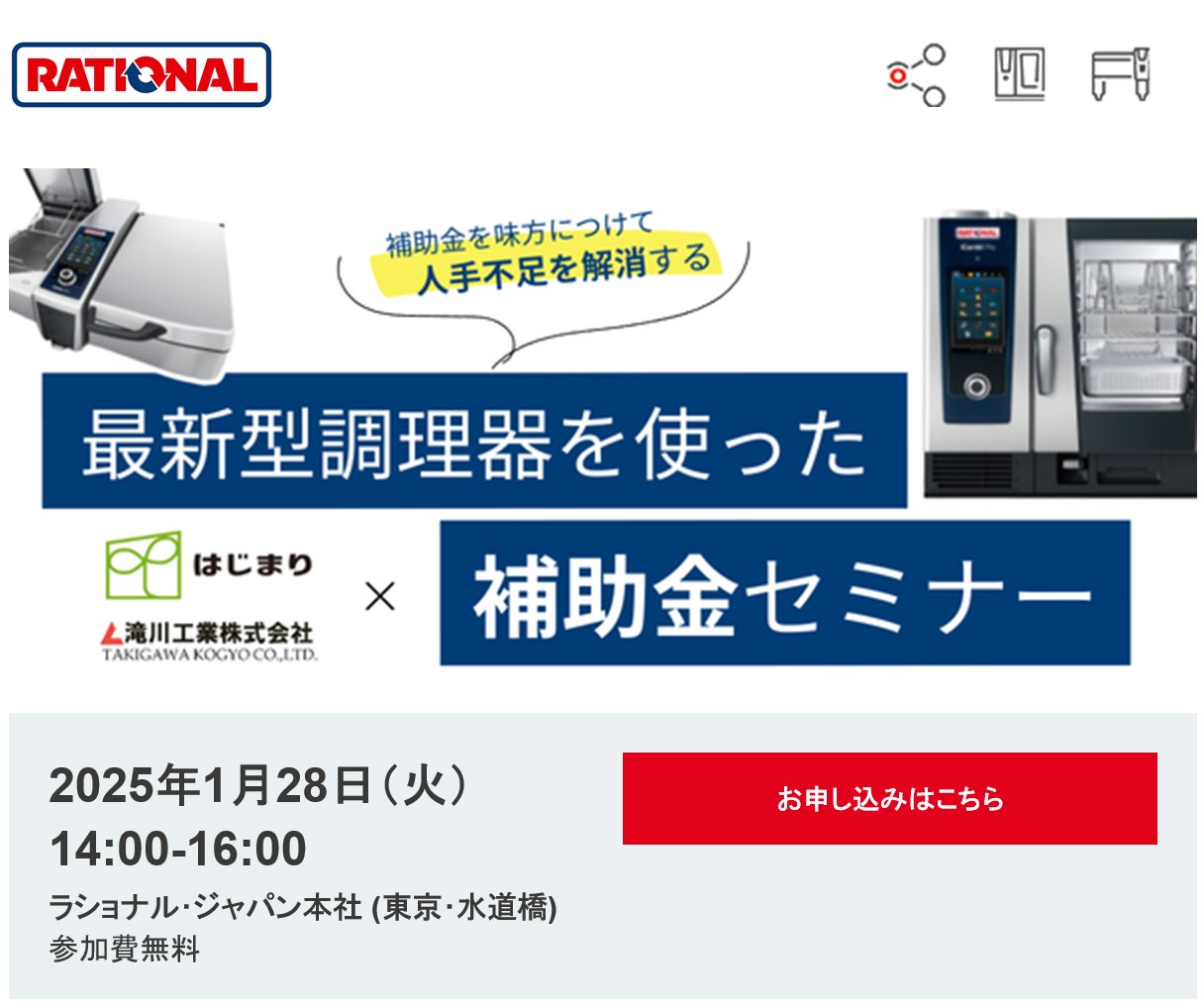 2025年1月28日（火）ラショナル・ジャパンと最新型調理器を使った補助金セミナー開催いたします