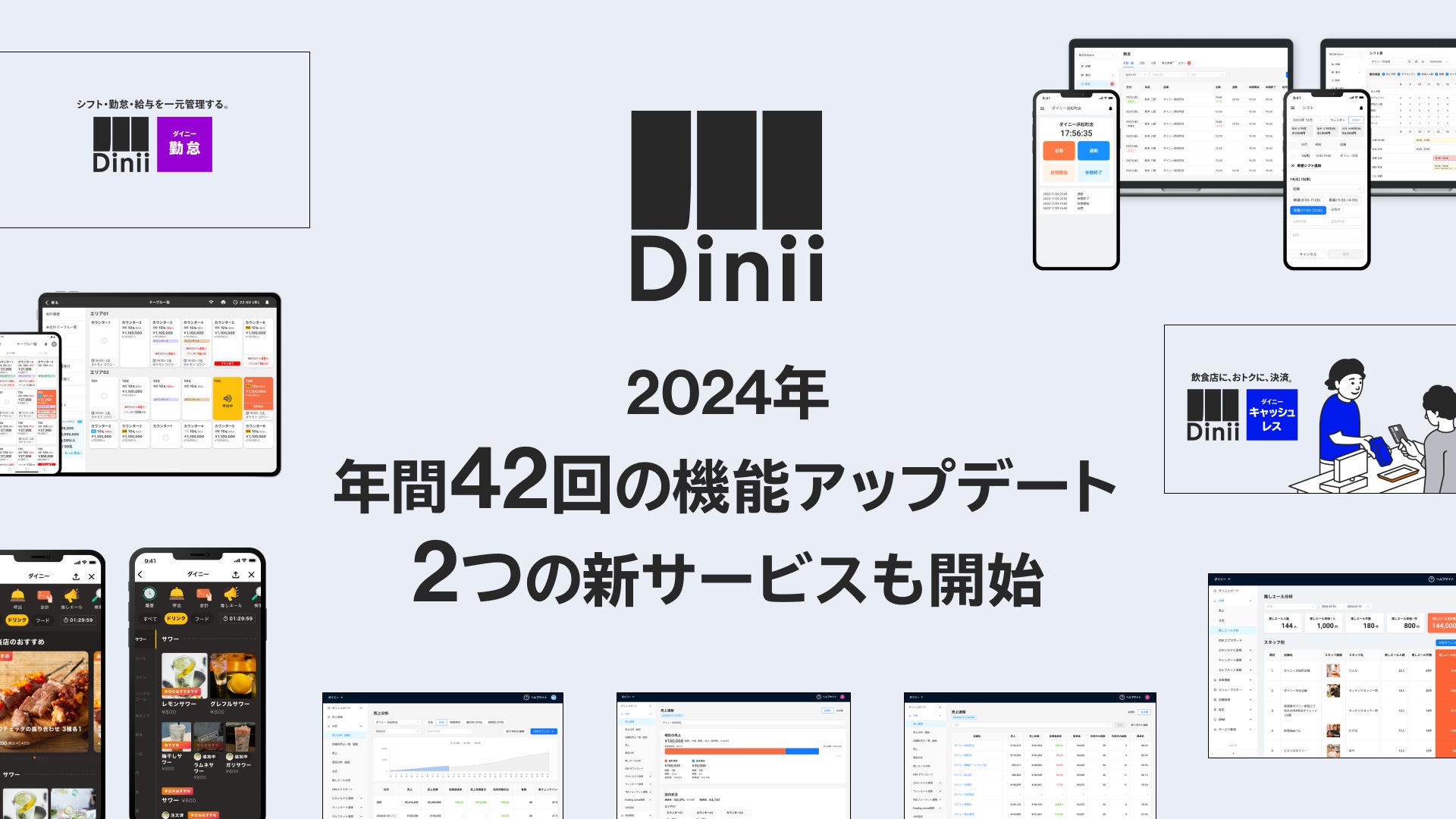 ダイニー、2024年の機能アップデートは42回！2つの新サービスも開始