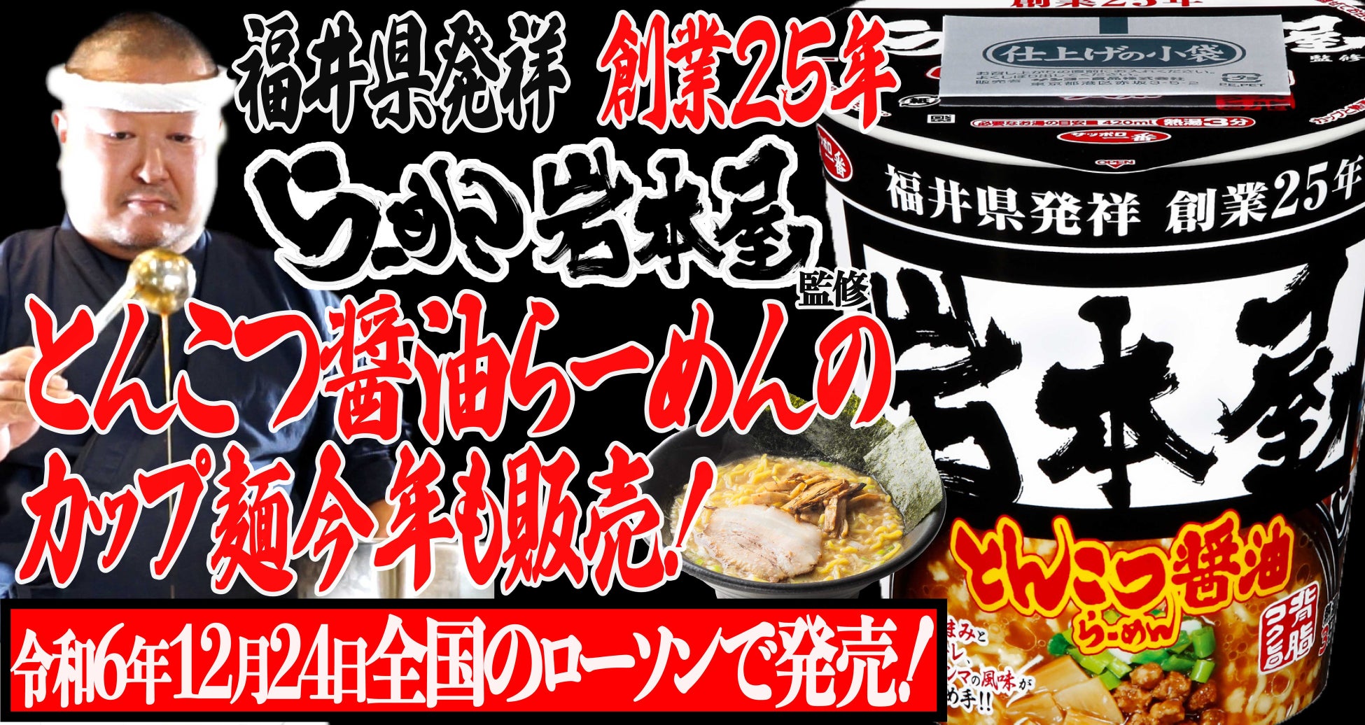 福井県発祥 創業25年【らーめん岩本屋】「とんこつ醤油らーめん」のカップ麺が12月24日から今年も全国のローソンで販売！