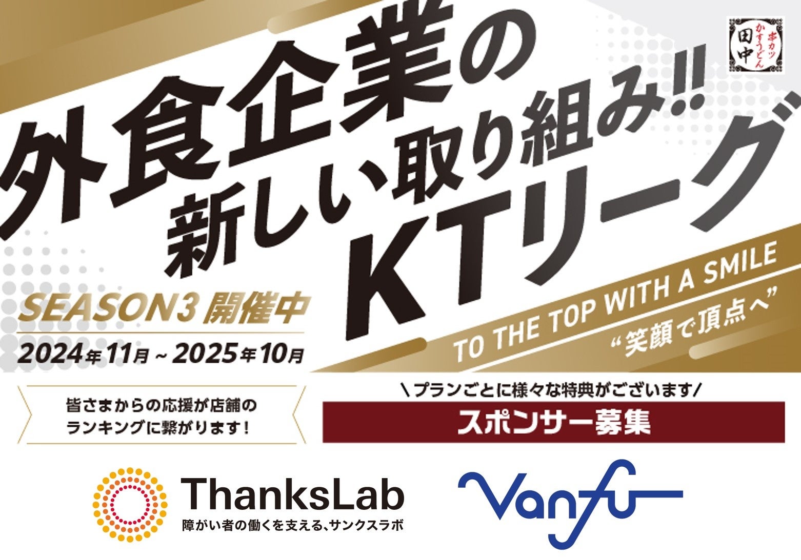 【働きがい改革】串カツ田中 KTリーグ 2025年1月より新たに契約開始のスポンサー企業様2社ご紹介