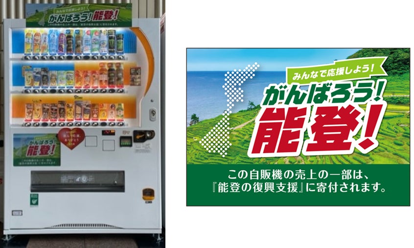 自動販売機を通じて能登半島復興を支援！福井県庁に「能登災害復興自販機」を設置