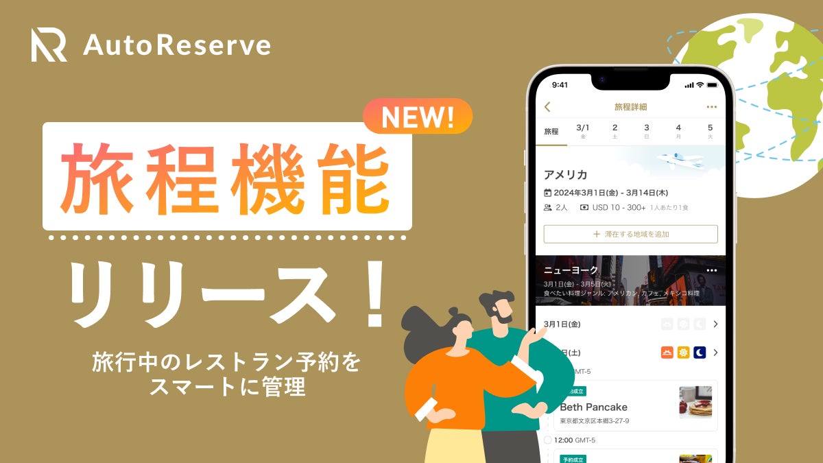 旅行中のレストラン予約をスマートに管理する『旅程機能』をリリース！AIによるレストラン予約サービス「AutoReserve」