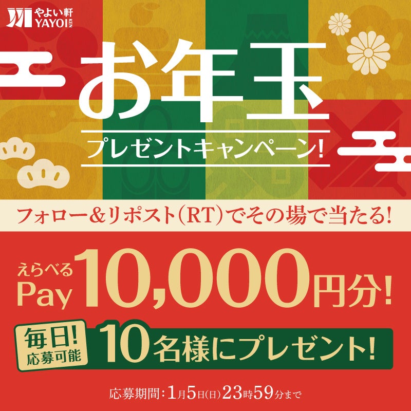 「やよい軒」公式Xで実施「えらべるPay」10,000円分が当たる！「やよい軒」お年玉キャンペーン