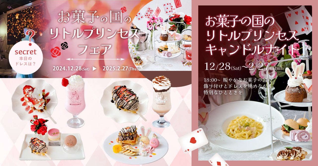 魔法にかけられたような非日常体験 「PLACOLE＆DRESSY」プロデュースカフェが贈るお菓子の国のリトルプリンセスフェア開催のお知らせ