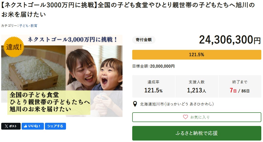 北海道旭川市 × “こどもふるさと便” 全国のこども食堂やひとり親支援へのお米寄贈事業において、ふるさと納税型クラウドファンディングで2,000万円のゴール達成