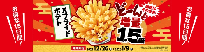 お値段そのまま‼　お得な１５日間‼ Ｘフライドポテト　１．５倍増量