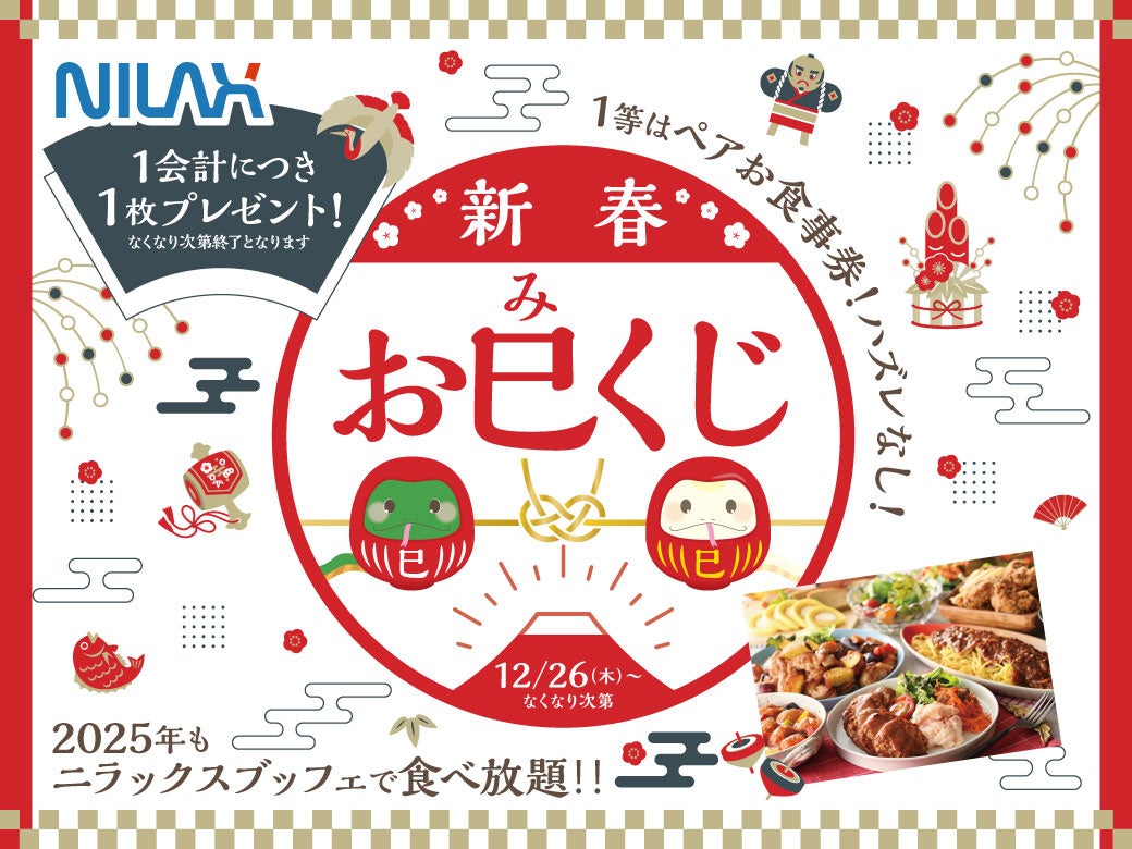 【食べ放題で新年の運だめし！ペアお食事券が当たるチャンス！】ニラックスブッフェ44店舗にてお食事券・割引券が当たる『新春おみくじ』を開催いたします！