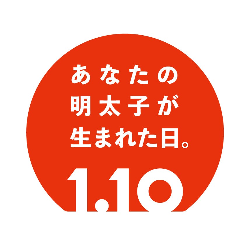 1月10日は、あなたの明太子が生まれた日。福岡市天神地下街イベントコーナーや直営店で記念イベントを開催！