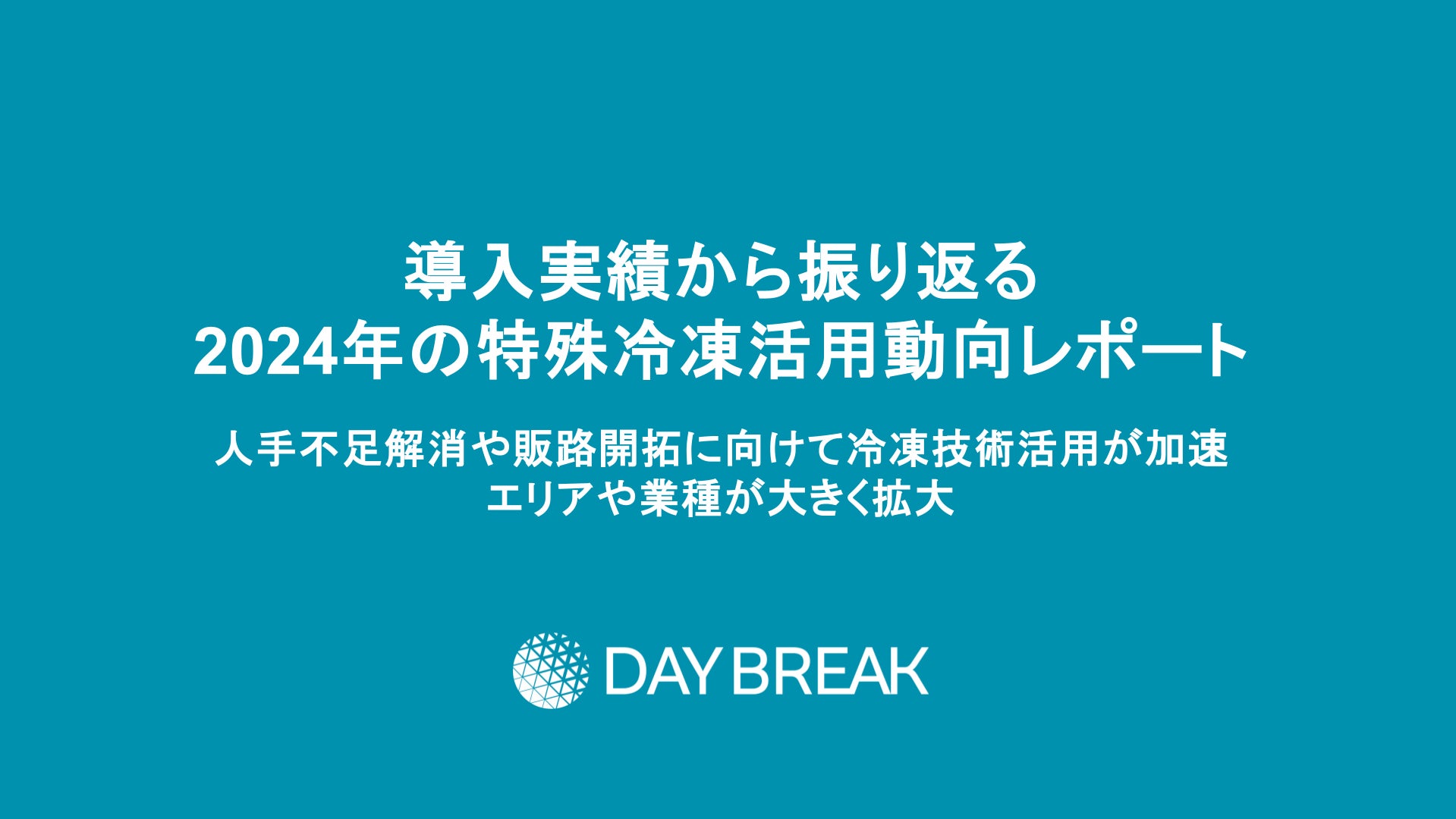 デイブレイク、導入実績から振り返る2024年の特殊冷凍活用動向レポートを公開