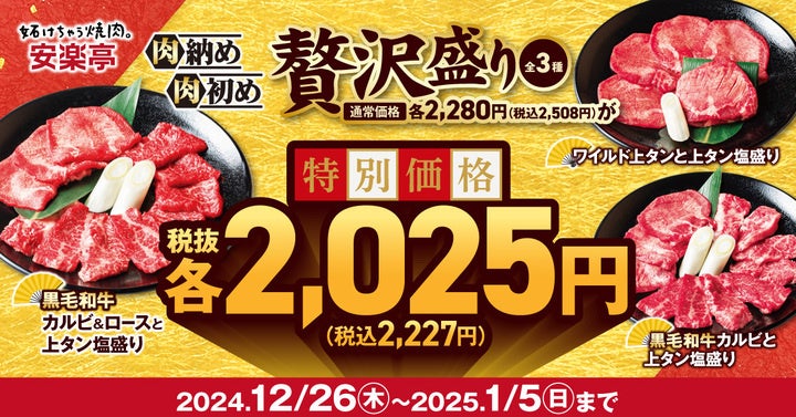 【安楽亭で肉納め肉初め！】「黒毛和牛カルビ＆ロースと上タン塩盛り」などの贅沢盛りが登場。安楽亭公式HPクーポン提示で、新年価格〝2025〟円（税抜）に！