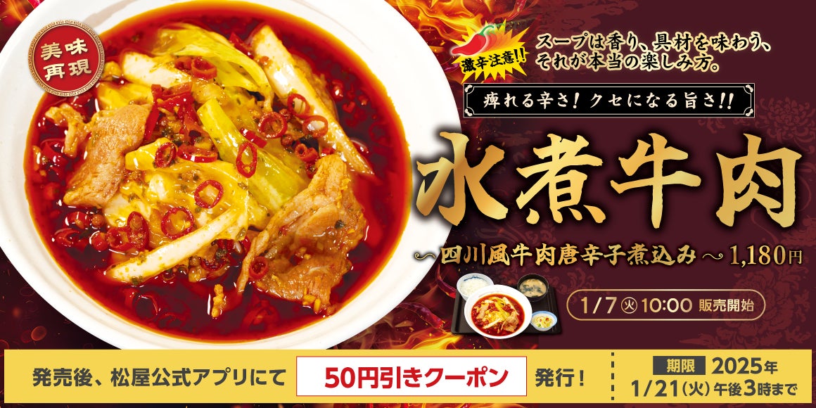 【松屋】松屋から激辛挑戦メニューが登場　「水煮牛肉～四川風牛肉唐辛子煮込み～」新発売