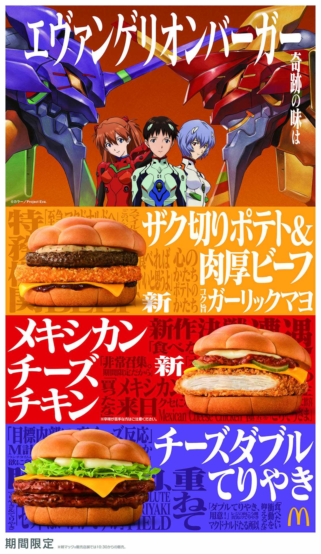 “エヴァンゲリオン×マクドナルド”奇跡のコラボ第二弾！エヴァンゲリオンバーガー3商品、新登場！2025年1月6日（月）から期間限定販売！