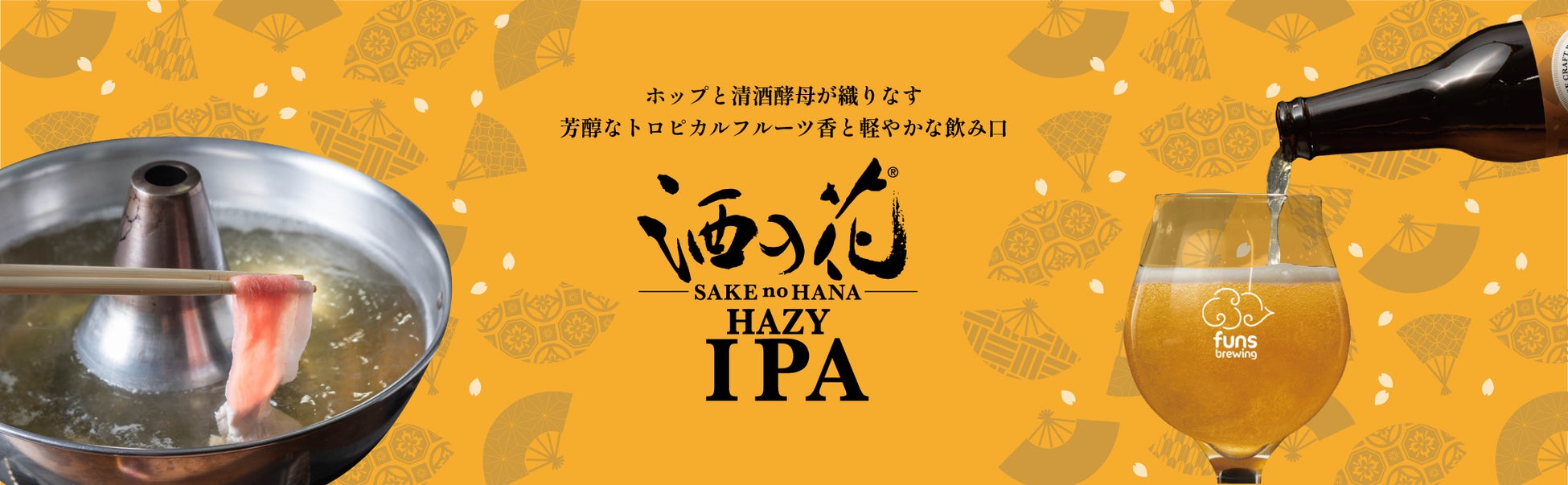 酒粕を使った「しゃぶしゃぶ専用」クラフトビール「酒の花 Hazy IPA(ヘイジーIPA)」発売！