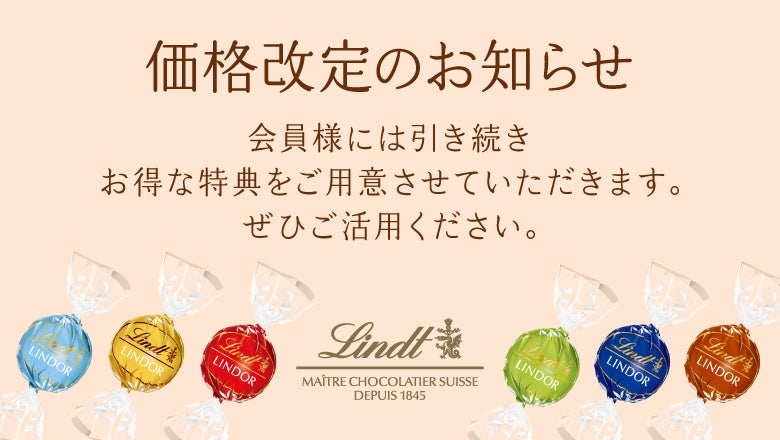 Lindt（リンツ）は2025年1月6日より一部商品を除き価格を改定いたします。