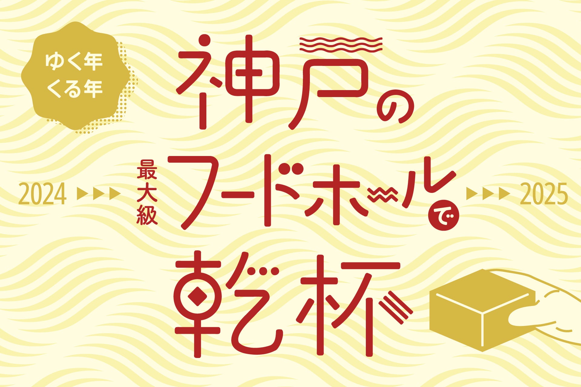 2025年も心をこめた打ち立ての“年明けうどん”で福来たる　“新春だけの贅沢な旨み” 打ち立てうどんに熱々の手づくり玉子あんかけ！『大海老天と本ずわい蟹の玉子あんかけうどん』