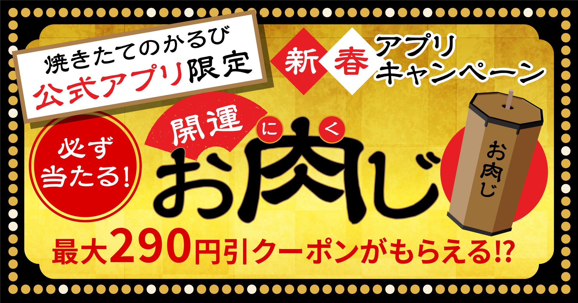 【焼きたてのかるび】クーポンが当たる！新春「お肉じ」チャレンジ開催