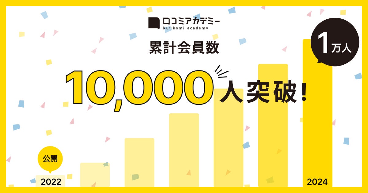 店舗事業者向けの無料オンラインスクール「口コミアカデミー」会員数が1万人を突破