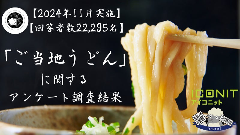 【2024年11月実施】【回答者数22,295名】「ご当地うどん」に関するアンケート調査結果