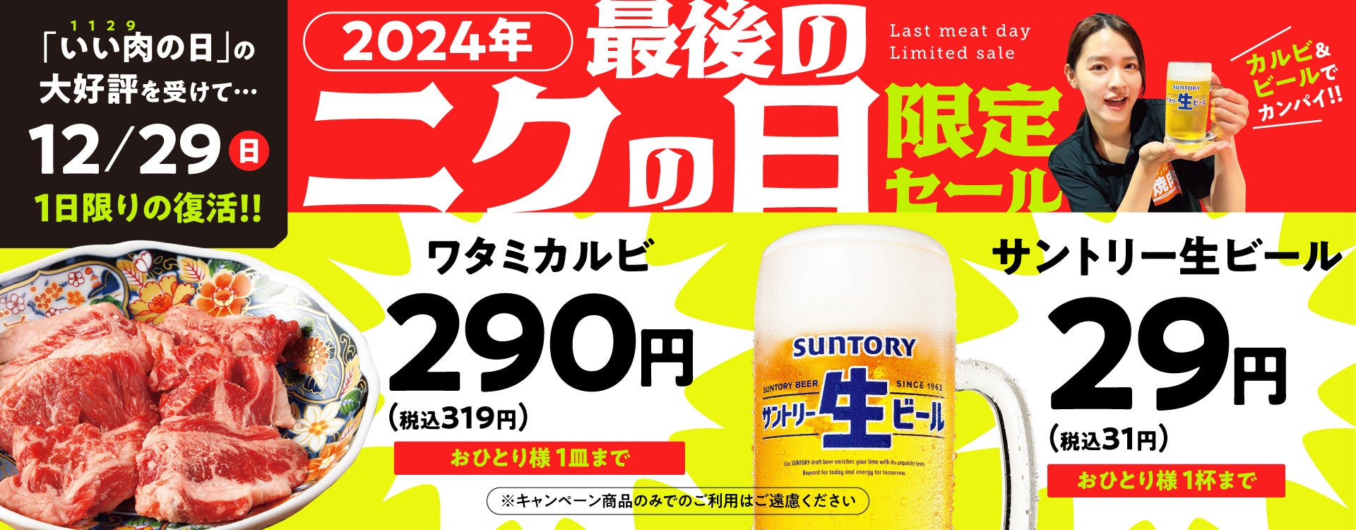 『焼肉の和民』　大好評のため1日限りの復活‼大人気「ワタミカルビ」1皿290円（税込319円）、「サントリー生ビール」1杯29円（税込31円）で「2024年最後のニクの日限定セール」開催！