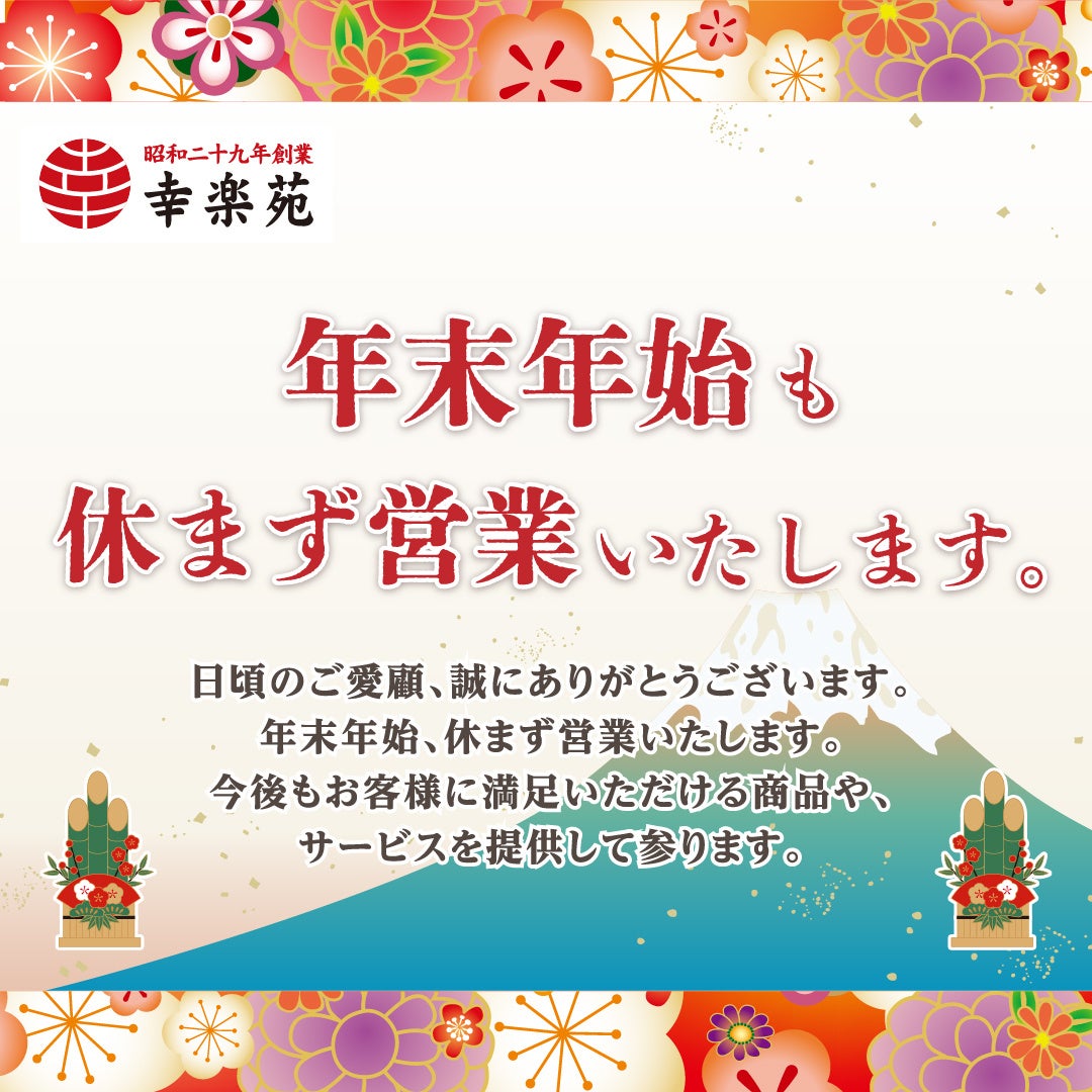 今年も幸楽苑は年末年始を休まず営業！！年越しや新年のお祝いにピッタリの商品も特別価格で販売中！