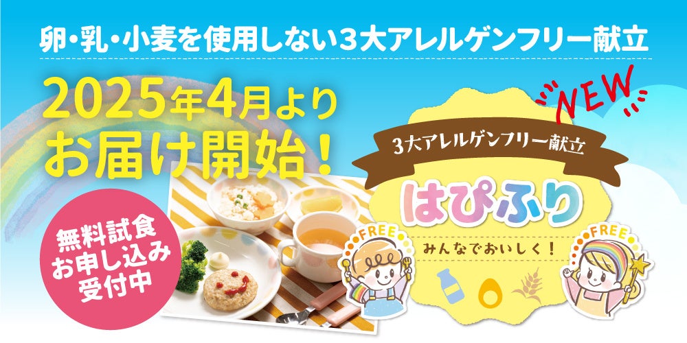 保育園給食用ミールキット「はぴみる」から３大アレルゲンフリー献立”はぴふり”が誕生！