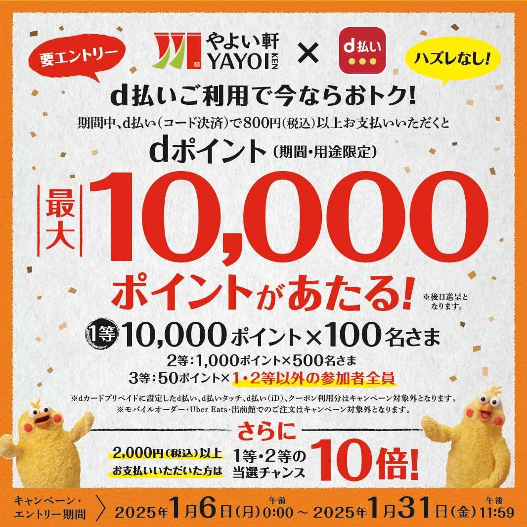 「やよい軒」お得にdポイントをゲット！最大10,000ポイントがあたる！キャンペーン