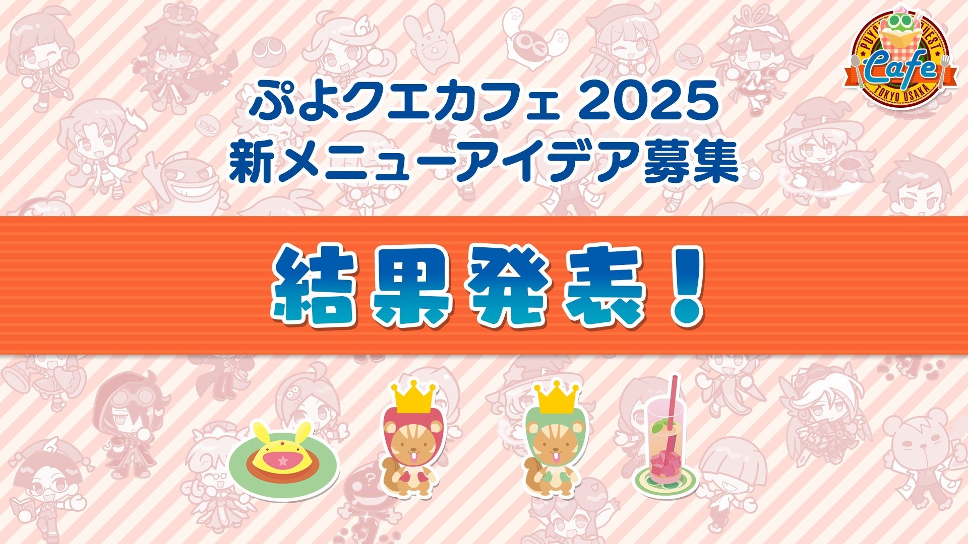 『ぷよぷよ‼クエスト』「ぷよクエカフェ2025」新メニューアイデア募集結果発表＆開催期間決定！