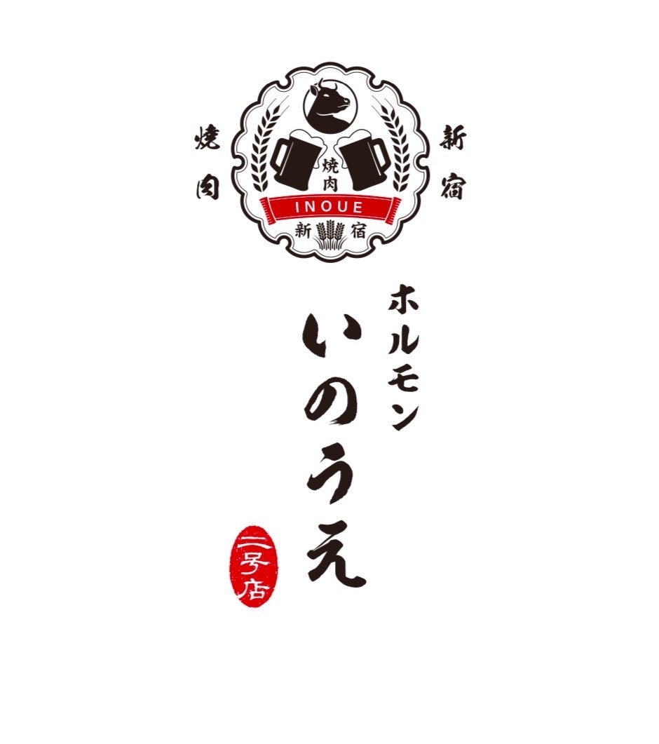 昨年新宿にオープンしたSNSで話題の焼肉いのうえのホルモン業態「ホルモンいのうえ」が新宿二号店をオープン！！