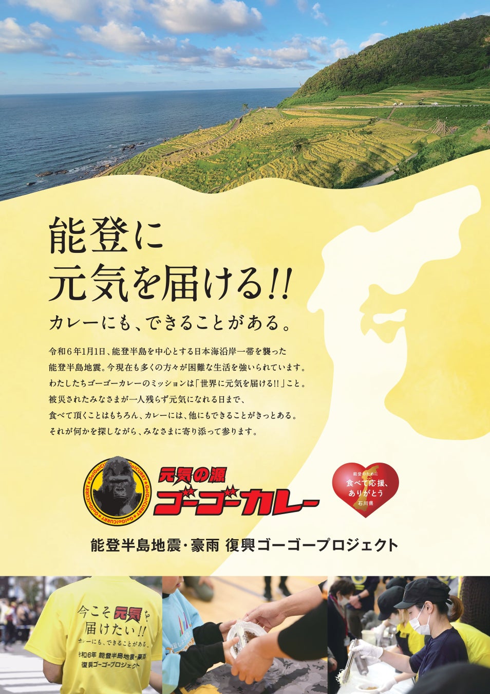 能登に元気を届ける!! ゴーゴーカレーは「能登半島地震・豪雨 復興ゴーゴープロジェクト」を継続します。