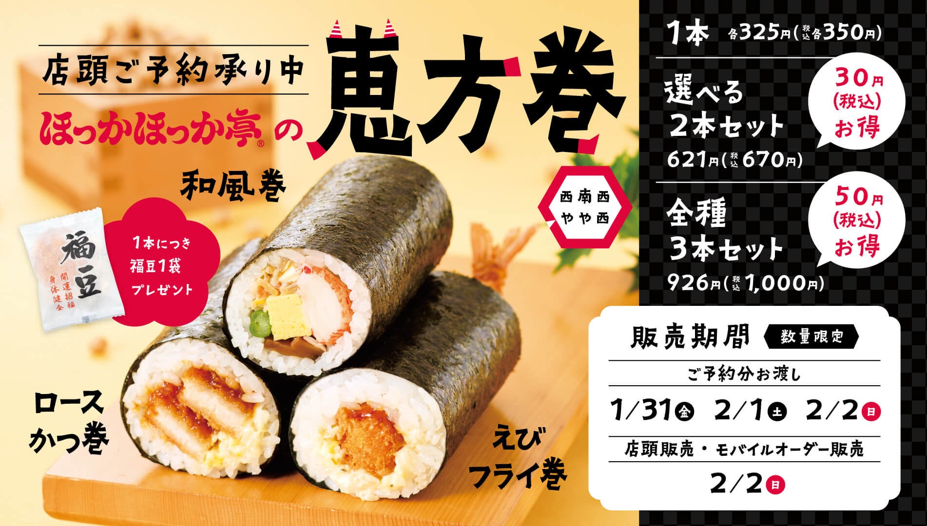 ほっかほっか亭の福豆付き恵方巻の店頭ご予約が1月4日より開始！