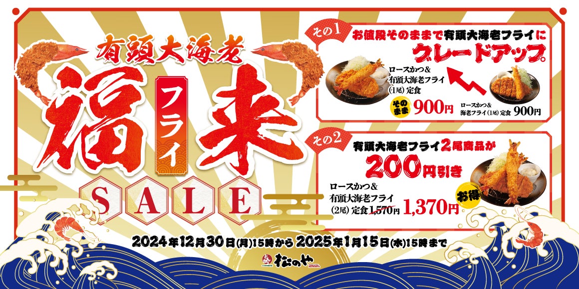 【松のや】食べ納め、新春のお祝いに　「有頭大海老フライセール」開催！