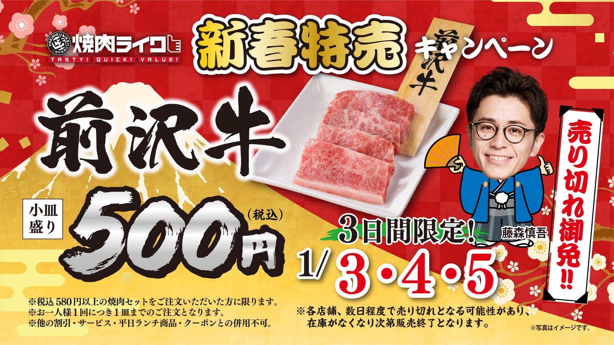 【500円で高級和牛!?】1月3日(金)からの新春特売で『前沢牛』をお得に堪能するチャンス！お肉初めにぴったりの贅沢体験を焼肉ライクで！