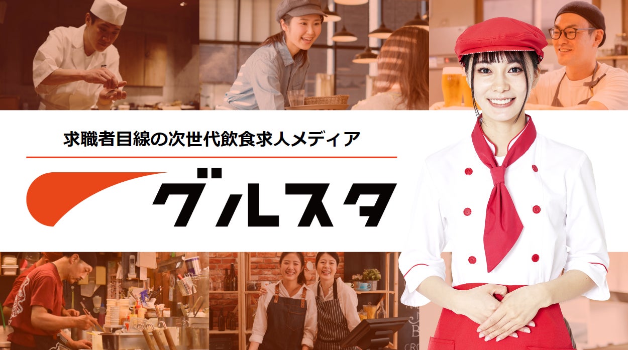 飲食店正社員特化の転職求人サイト『グルスタ』年末のご挨拶と年末年始休業のお知らせ