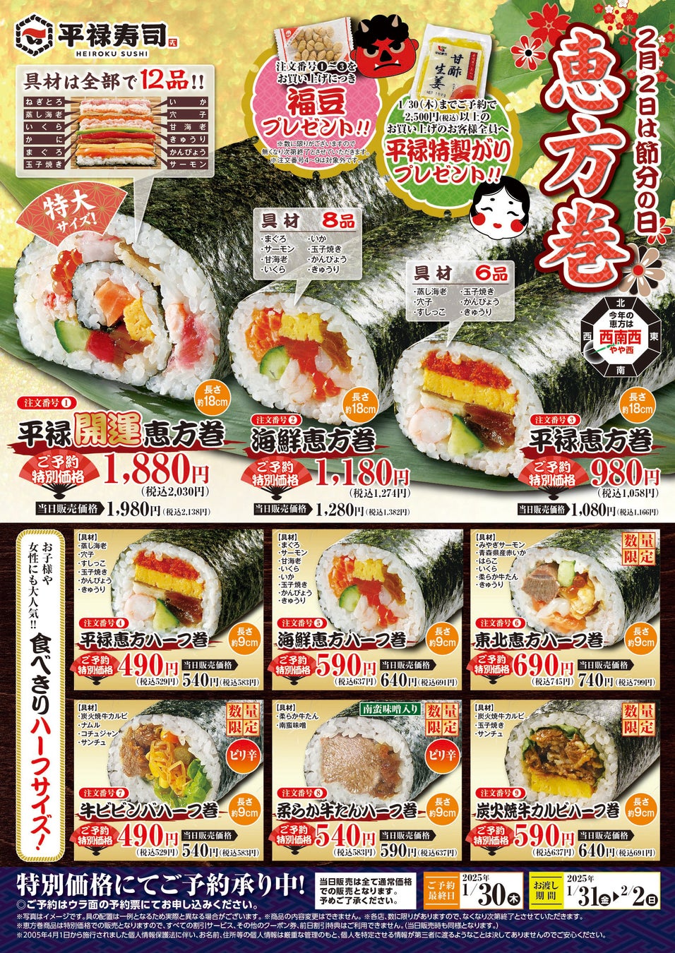 「平禄寿司」の開運・恵方巻！ 具材が12品の特大サイズからハーフサイズまで9種類！