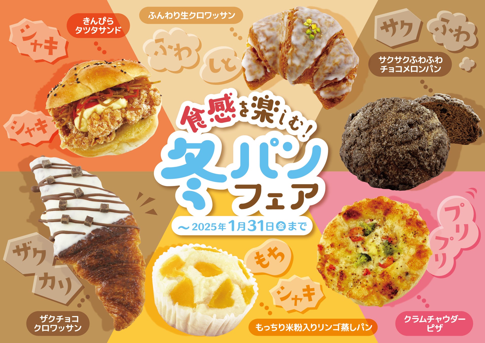 【阪急ベーカリー】食感の楽しさ×冬の美味しさをお届けします。1月は食感を楽しむ冬パンフェアを開催。