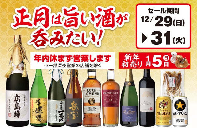 正月は旨い酒が呑みたい！セール のお知らせ