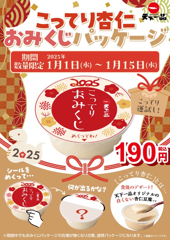 天下一品デザートこってり杏仁が「こってりおみくじ」として登場