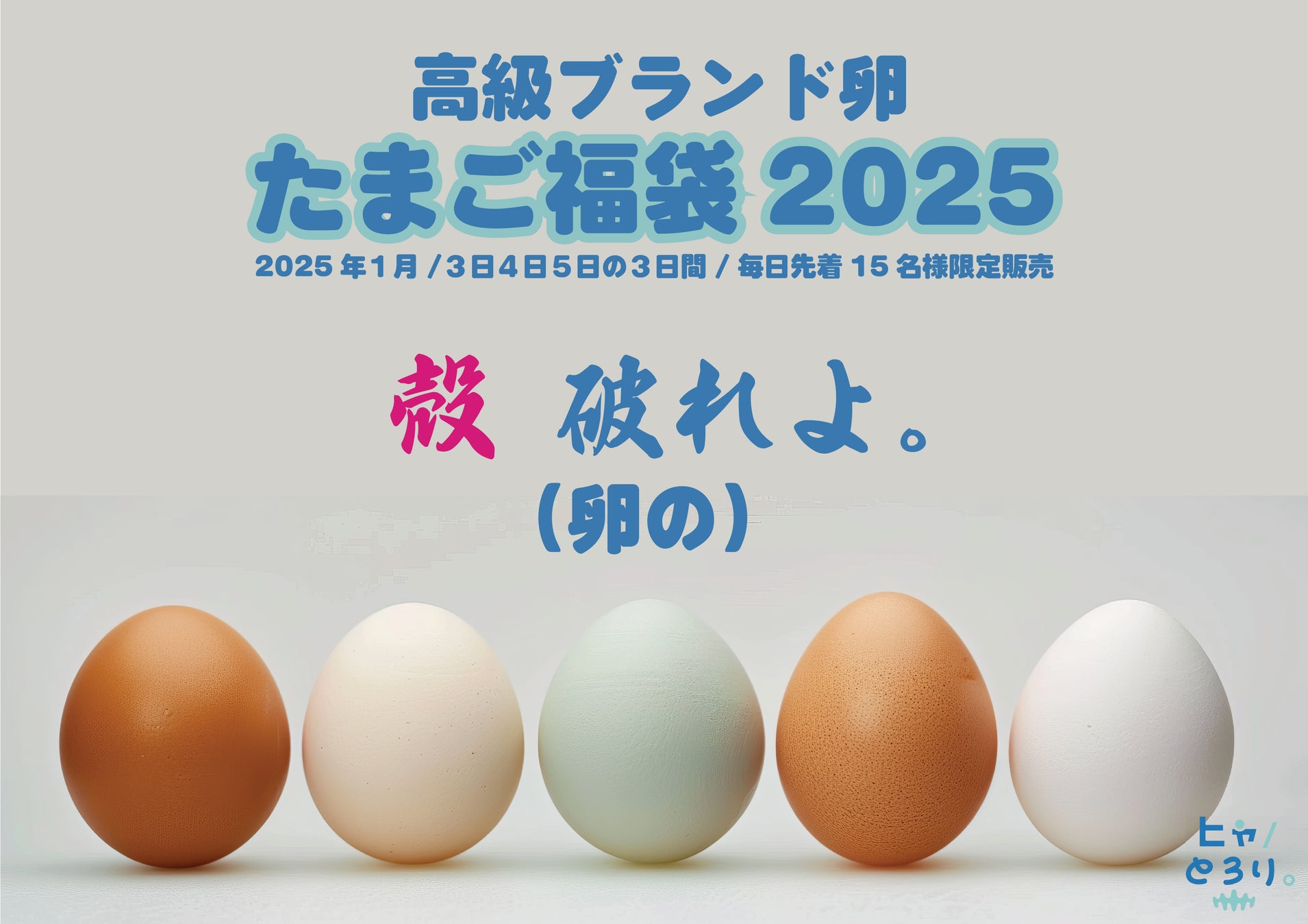 【希少な福袋】”殻 破れよ”（卵の）【高級ブランド卵のたまご福袋を限定販売】今年こそ殻を破りたい貴方に送る至高の福袋2025