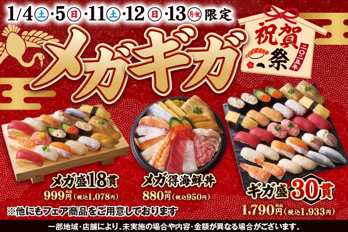 2025年！新年・新成人のお祝いの気持ちも込めて、1/4(土)～お得感満載の『メガギガ祝賀祭』を開催いたします！！