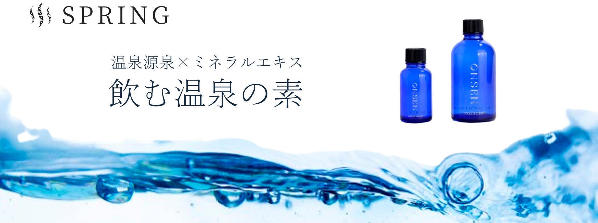 【12/25先行発売】数滴でミネラル豊富な飲める温泉に！天然成分100％、無添加、無着色、無香料ミネラルエッセンス