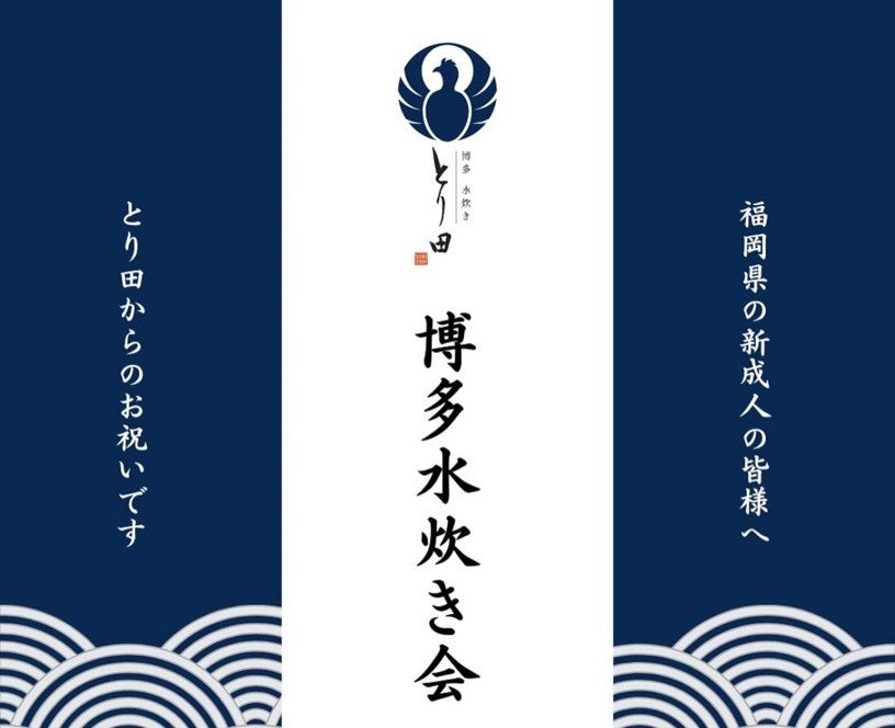 【第2回】2025年1月、祝・成人博多水炊き会を博多水炊きとり田にて開催（福岡市）