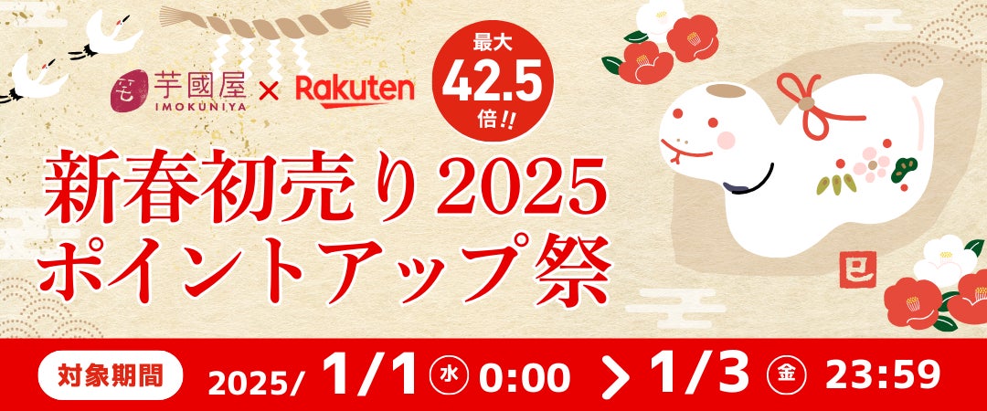 【楽店年間ランキングスイーツ・お菓子ジャンル第2位獲得】楽天新春ポイントアップ祭で芋國屋の人気商品詰合せ福袋を販売！