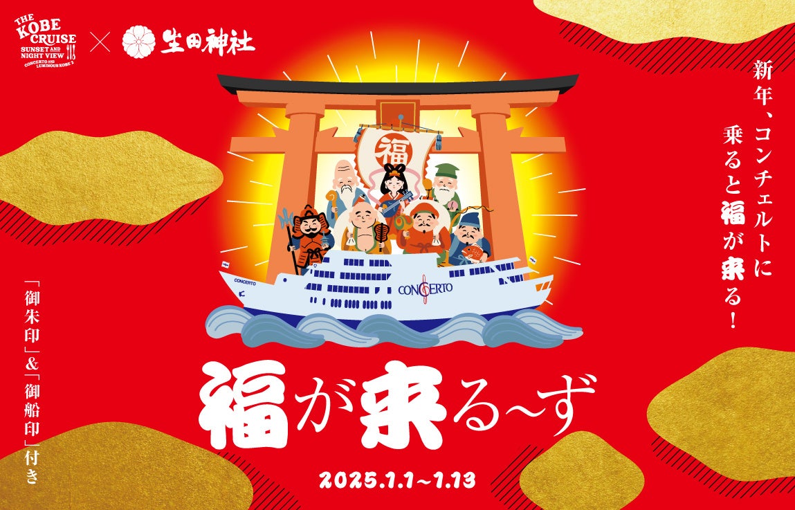 ［1/1-1/13］2025新年、神戸港のレストランクルーズ船「コンチェルト」に乗ると福が来る！＜THE KOBE CRUISE × 生田神社 コラボ企画＞