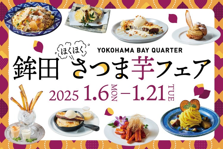 横浜ベイクォーターで「鉾田ほくほくさつま芋フェア」を初開催！旬の「紅はるか」が楽しめる12メニューを展開