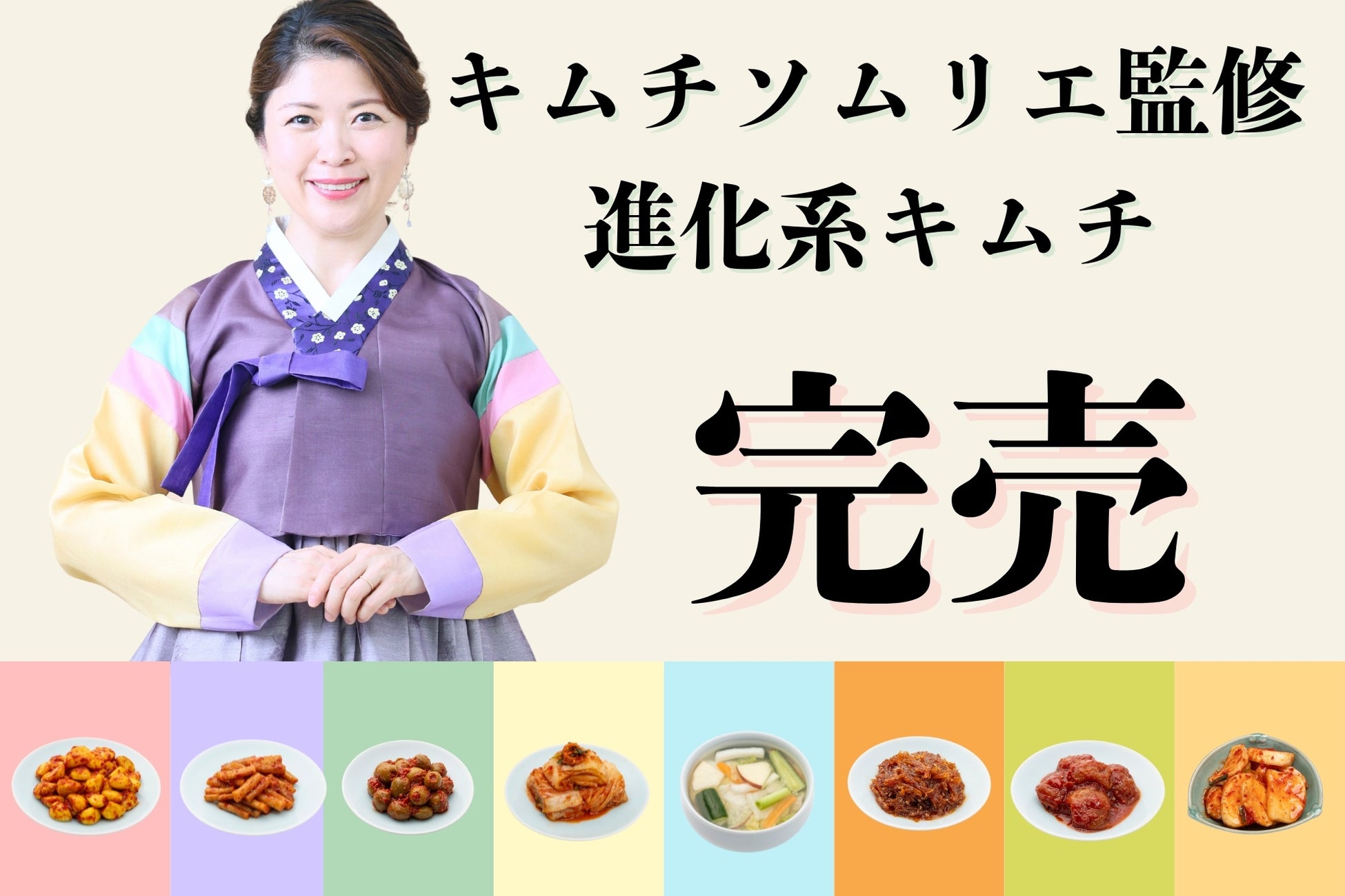 【年間1000食キムチを食べるキムチソムリエ】監修の進化系キムチ2024年大晦日完売