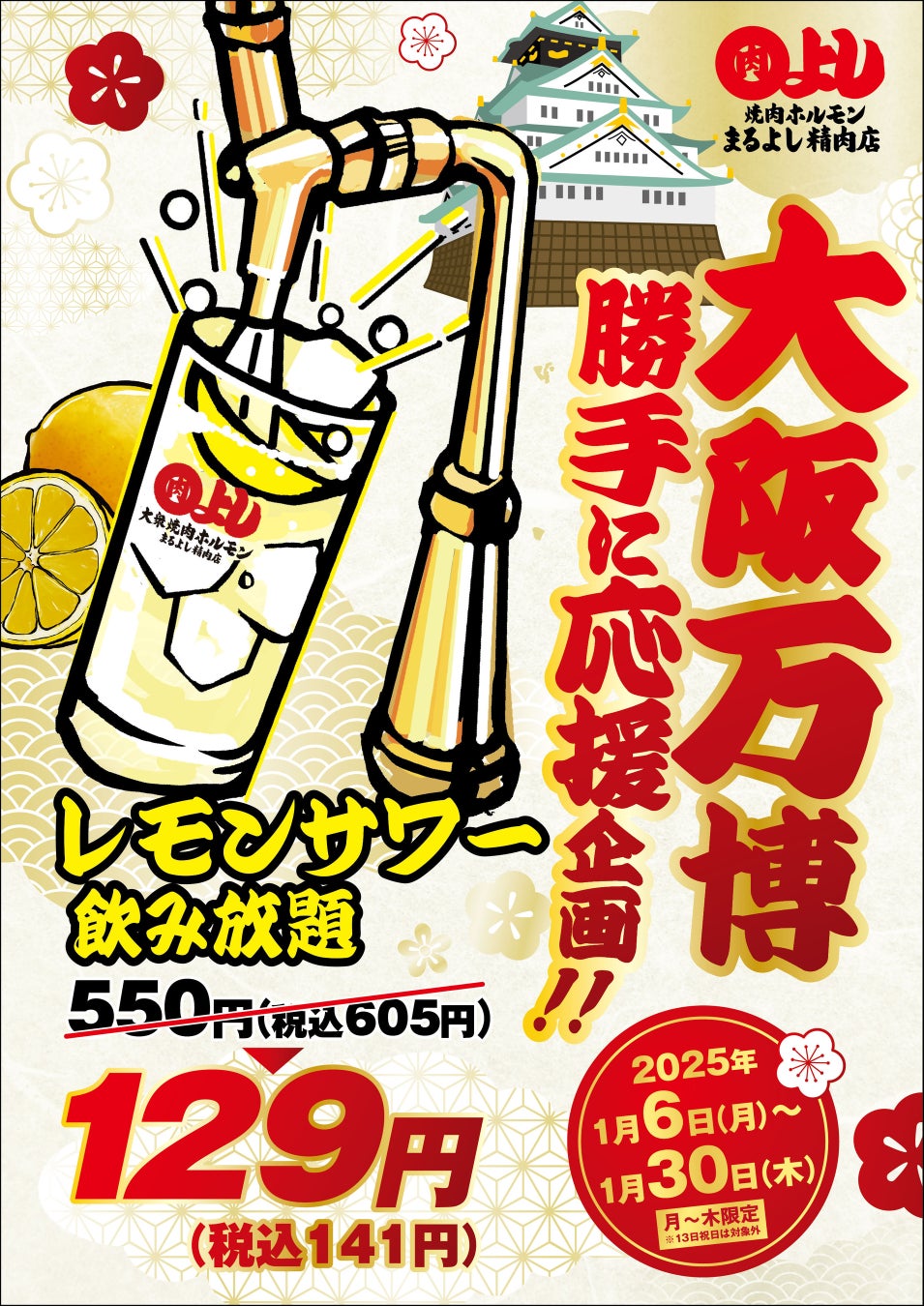 レモンサワー飲み放題破格の129円（60分）｜1月6日(月)～1月30日(木)、焼肉ホルモンまるよし精肉店全店で【大阪万博】勝手に応援企画を開催！