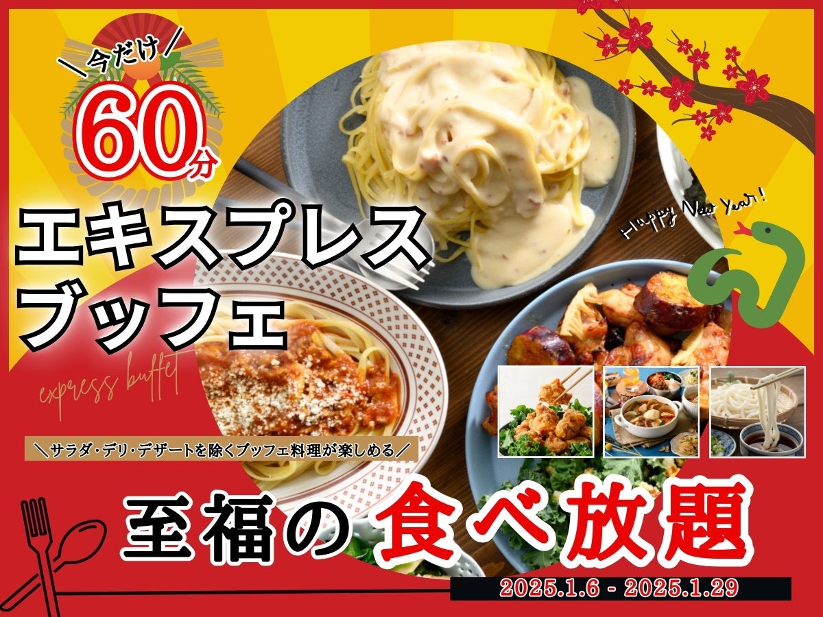 【コスパ最強の新春キャンペーン開催‼充実の食べ放題‼】1/29迄！バラエティー豊かな食べ放題“ニラックスブッフェ”にて大人気！『45分間』エキスプレスコースの『15分拡大キャンペーン』を開催！