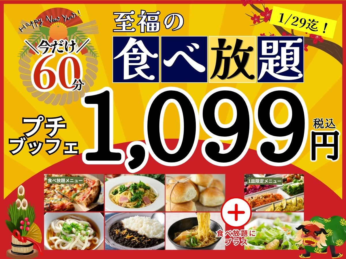 【新年最初のお得なキャンペーン開催‼1,099円で手軽にブッフェを楽しもう‼】1/29迄の限定企画！‟ニラックスブッフェ”の45分間コース『プチブッフェ』の「15分」拡大キャンペーンを開催！