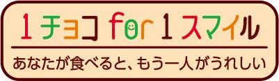 森永製菓が今年も「1チョコ」でカカオ産地を支援対象商品1個につき1円がカカオの国への寄付に「１チョコfor 1スマイル」 特別期間開始